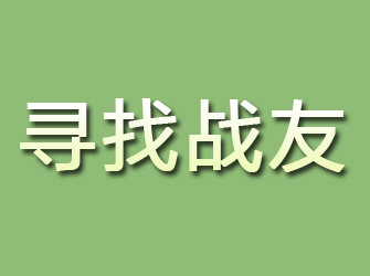 泽州寻找战友